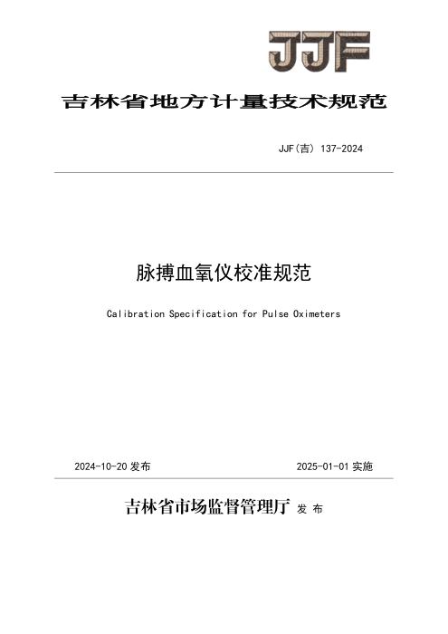 JJF(吉) 137-2024 脉搏血氧仪校准规范
