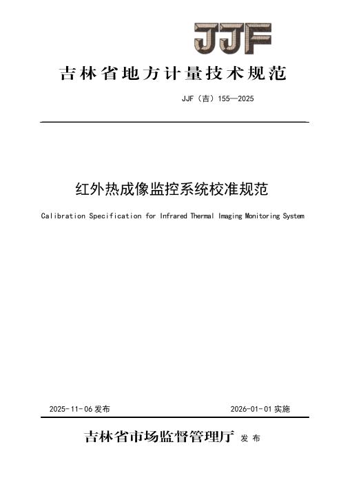 JJF(吉) 155-2025 红外热成像监控系统校准规范