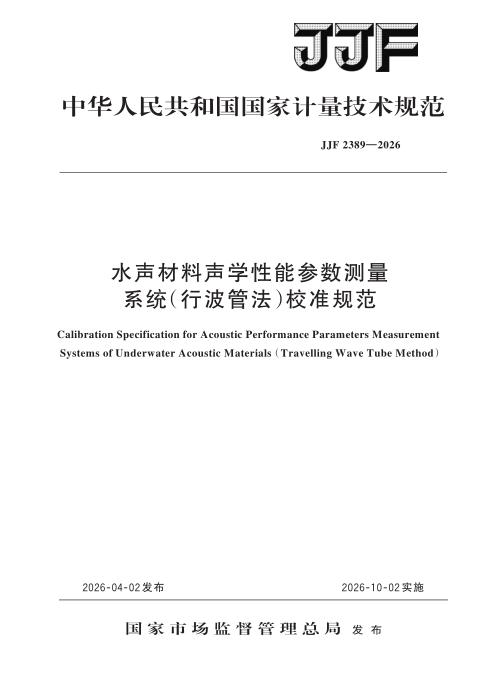 JJF 2389-2026 水声材料声学性能参数测量系统（行波管法）校准规范