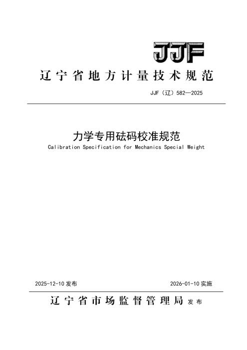 JJF(辽) 582-2025 力学专用砝码校准规范