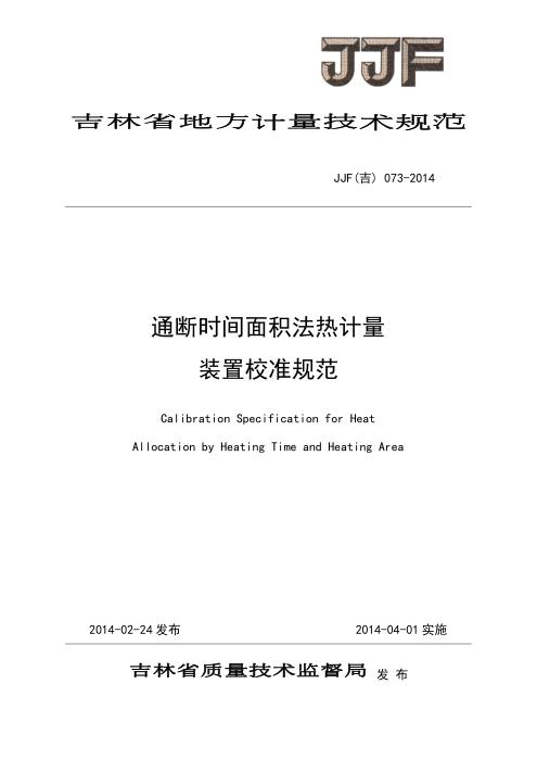 JJF(吉) 073-2014 通断时间面积法热计量装置校准规范