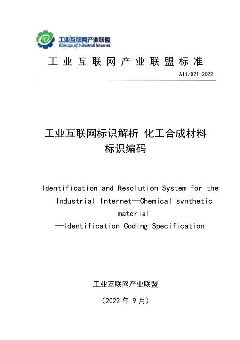 T11/AII 021-2022 工业互联网标识解析 化工合成材料标识编码