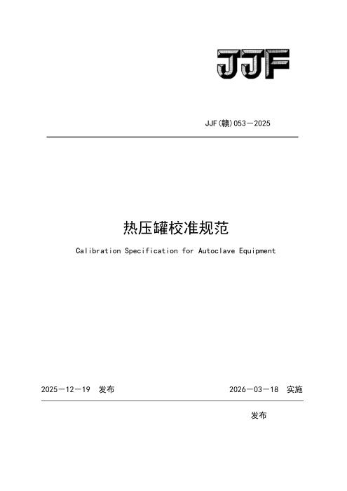 JJF(赣) 053-2025 热压罐校准规范
