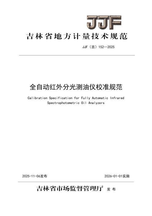 JJF(吉) 152-2025 全自动红外分光测油仪校准规范