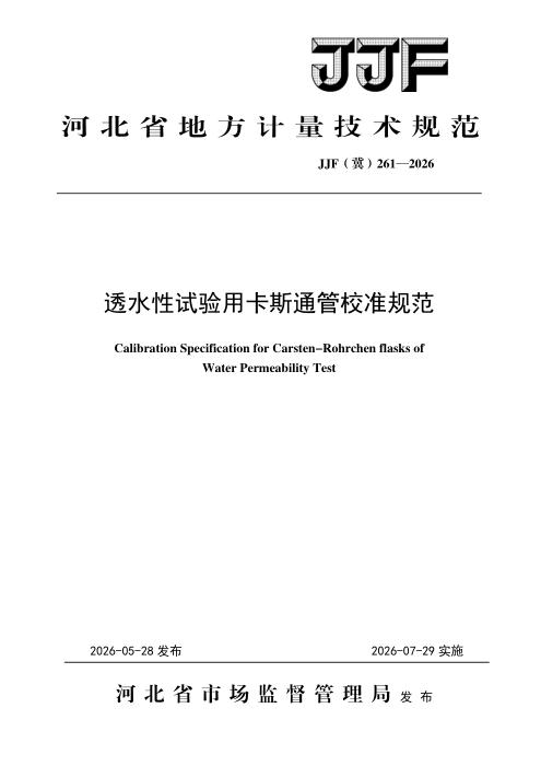 JJF(冀) 261-2026 透水性试验用卡斯通管校准规范