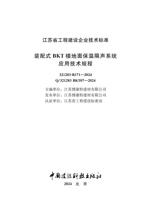 Q/321283 BKT07-2024 装配式BKT楼地面保温隔声系统应用技术规程