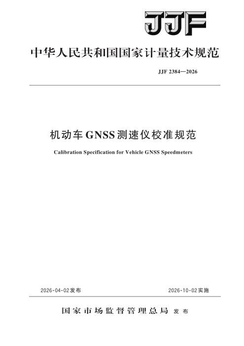 JJF 2384-2026 机动车GNSS测速仪校准规范