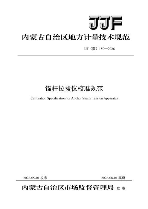 JJF(蒙) 150-2026 锚杆拉拔仪校准规范