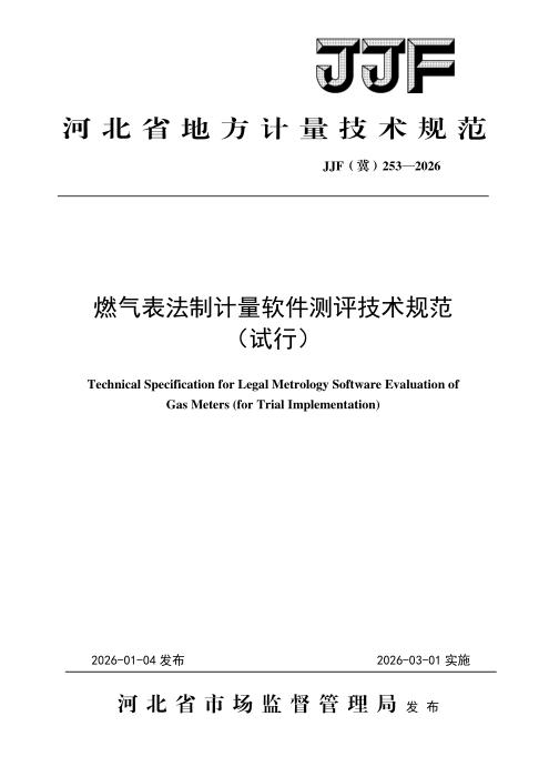 JJF(冀) 253-2026 燃气表法制计量软件测评技术规范（试行）