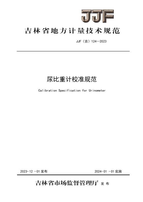 JJF(吉) 124-2023 尿比重计校准规范