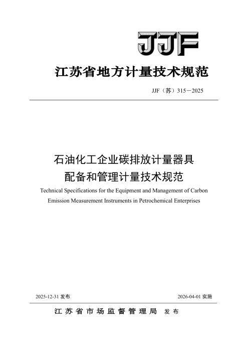 清晰版 JJF(苏) 315-2025 石油化工企业碳排放计量器具 配备和管理计量技术规范