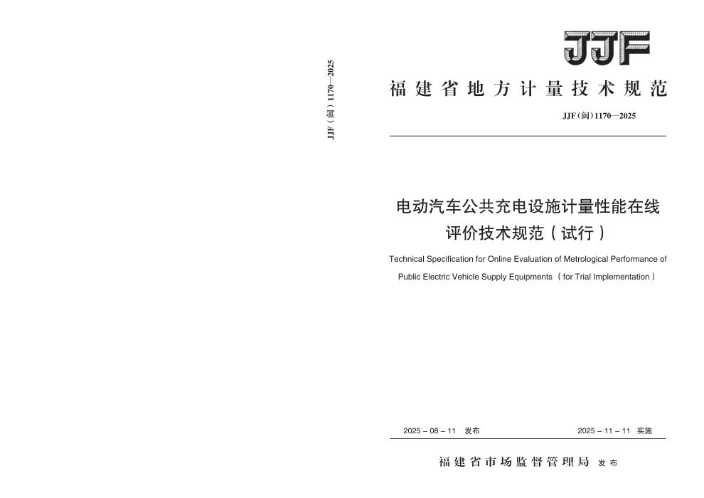 JJF(闽) 1170-2025 电动汽车公共充电设施计量性能在线评价技术规范（试行）