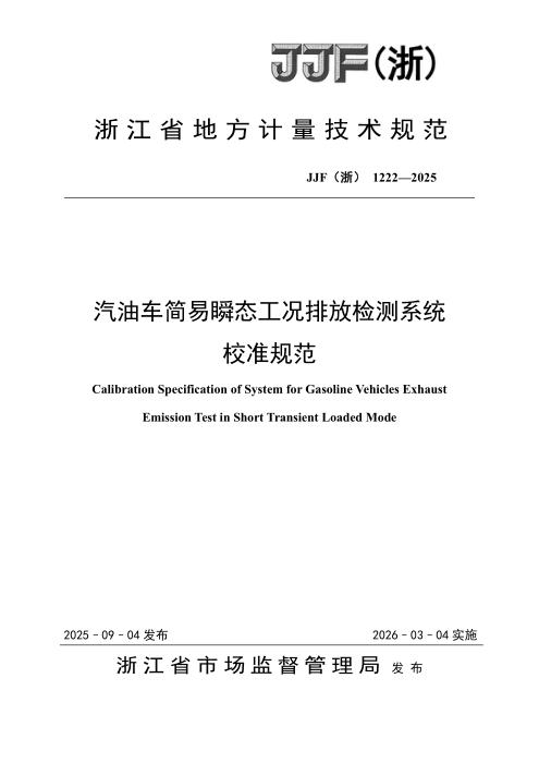 JJF(浙) 1222-2025 汽油车简易瞬态工况排放检测系统校准规范