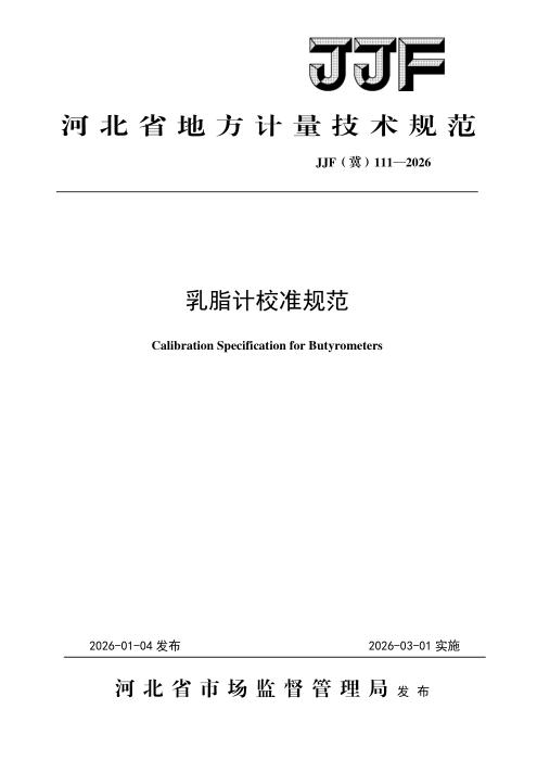 JJF(冀) 111-2026 乳脂计校准规范