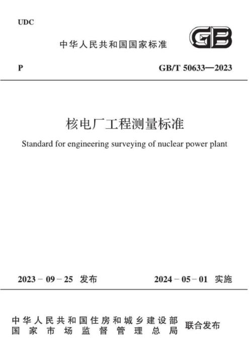 GB/T 50633-2023 核电厂工程测量标准