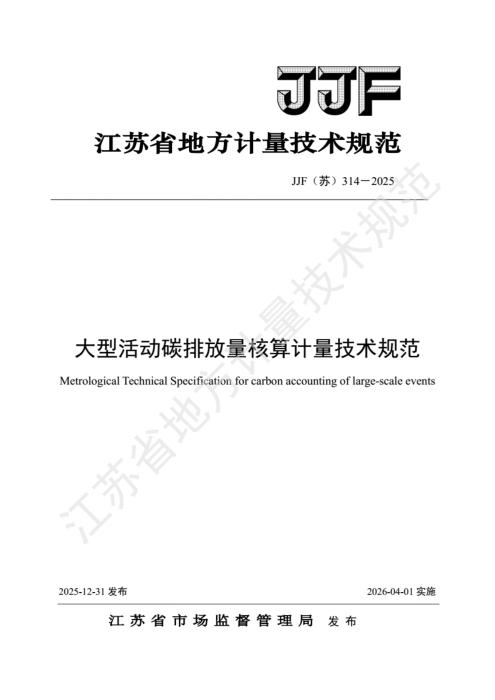 JJF(苏) 314-2025 大型活动碳排放量核算计量技术规范