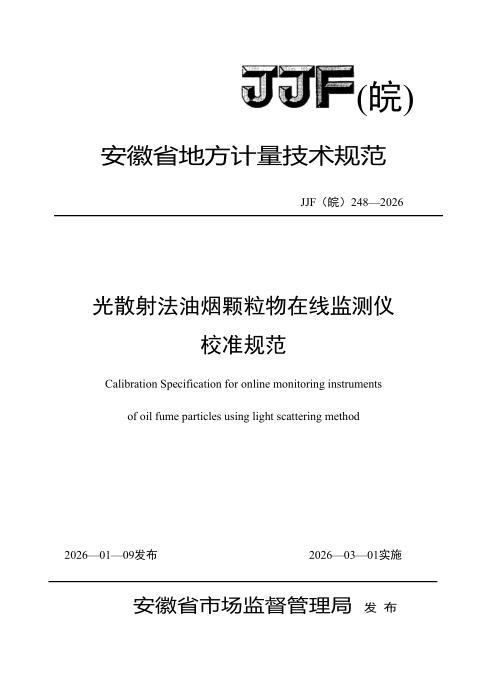 JJF(皖) 248-2026 光散射法油烟颗粒物在线监测仪校准规范