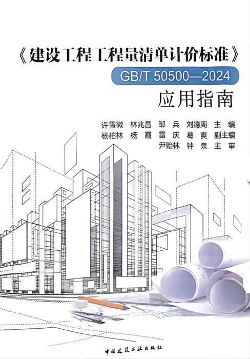 GB/T 50500-2024 建设工程工程量清单计价标准 应用指南