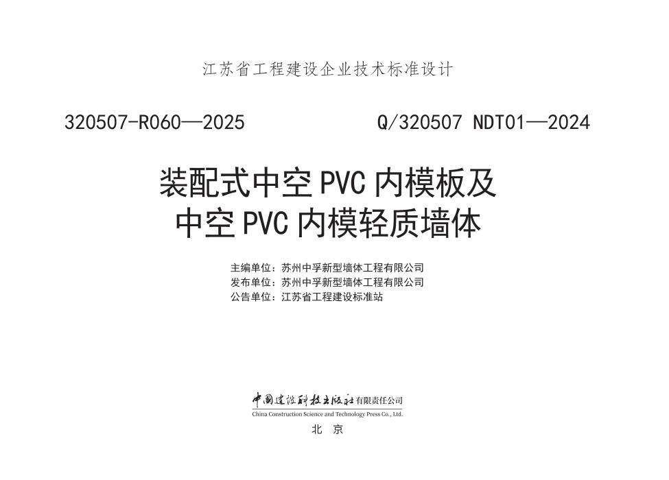 Q/320507 NDT01-2024 装配式中空PVC内模板及中空PVC内模轻质墙体