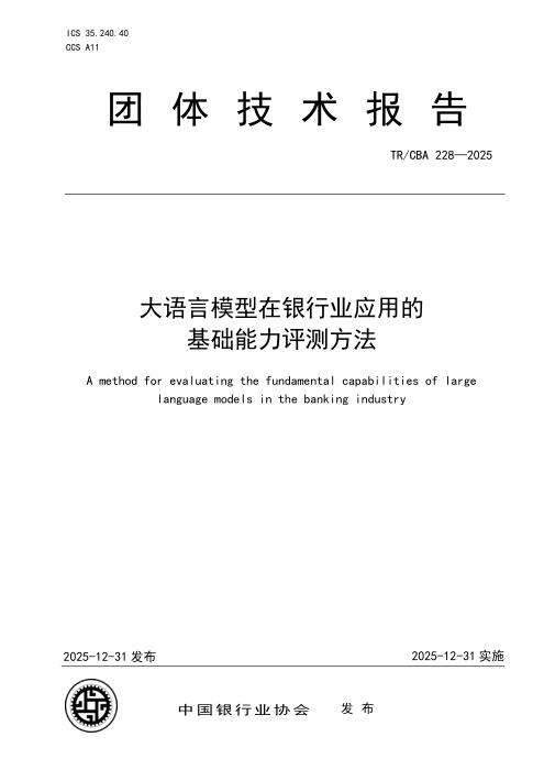 TR/CBA 228-2025 大语言模型在银行业应用的基础能力评测方法