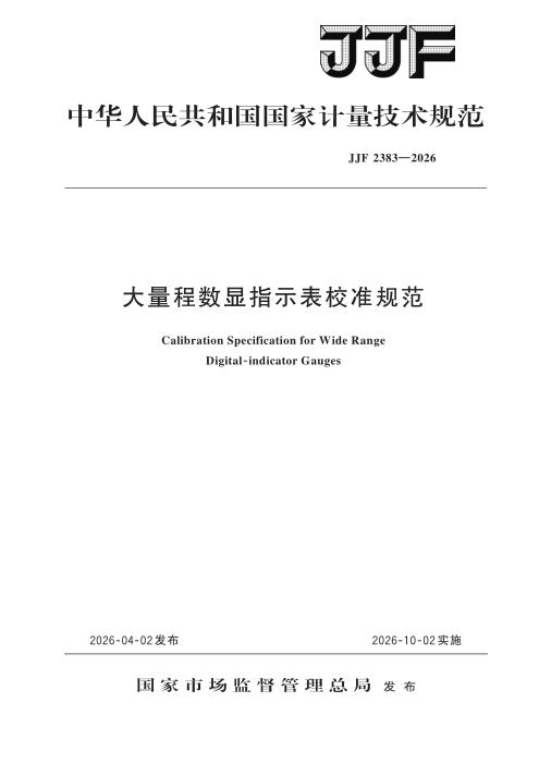 JJF 2383-2026 大量程数显指示表校准规范
