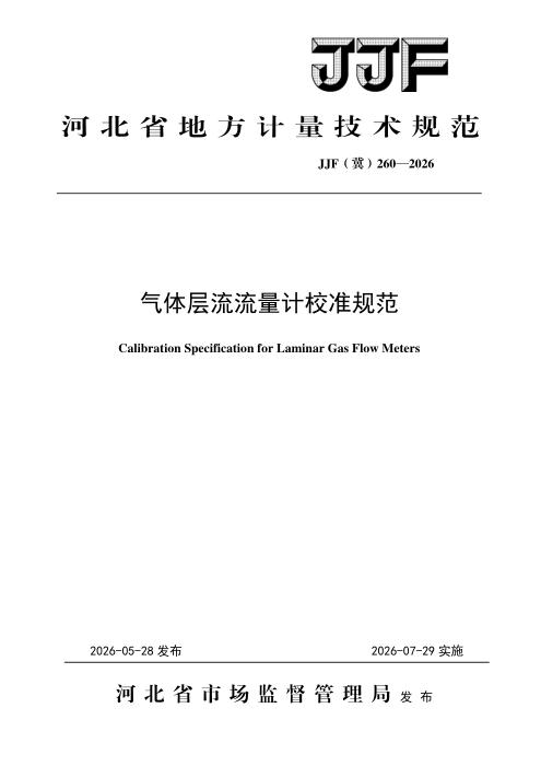 JJF(冀) 260-2026 气体层流流量计校准规范