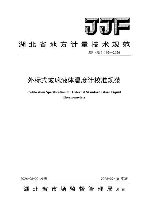 JJF(鄂) 192-2026 外标式玻璃液体温度计校准规范