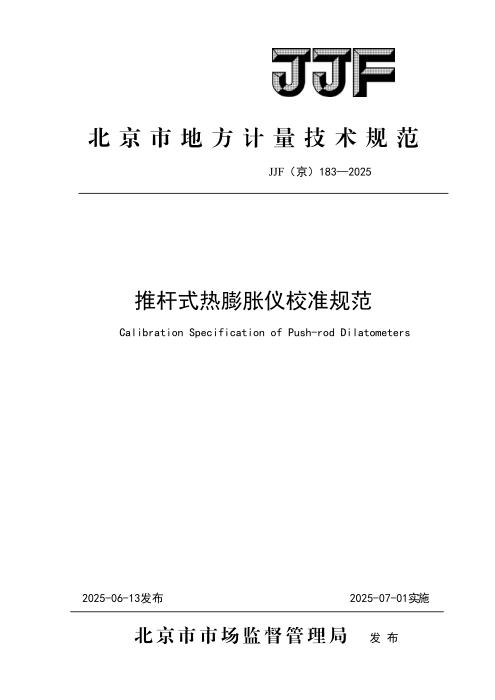 JJF(京) 183-2025 推杆式热膨胀仪校准规范