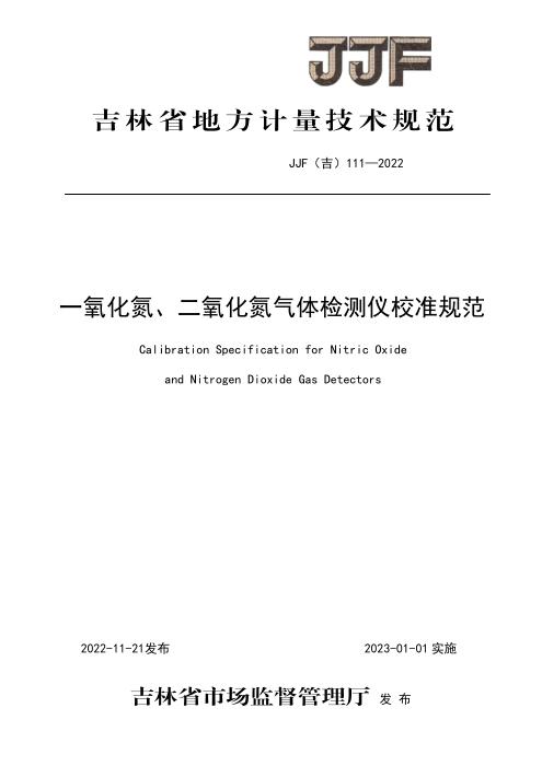 JJF(吉) 111-2022 一氧化氮、二氧化氮气体检测仪校准规范