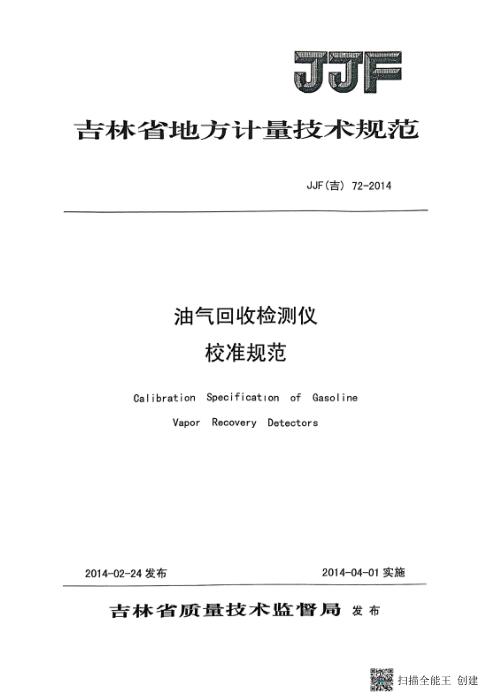 JJF(吉) 72-2014 油气回收检测仪校准规范