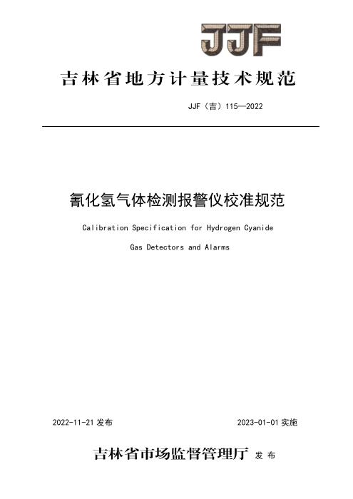 JJF(吉) 115-2022 氰化氢气体检测报警仪校准规范