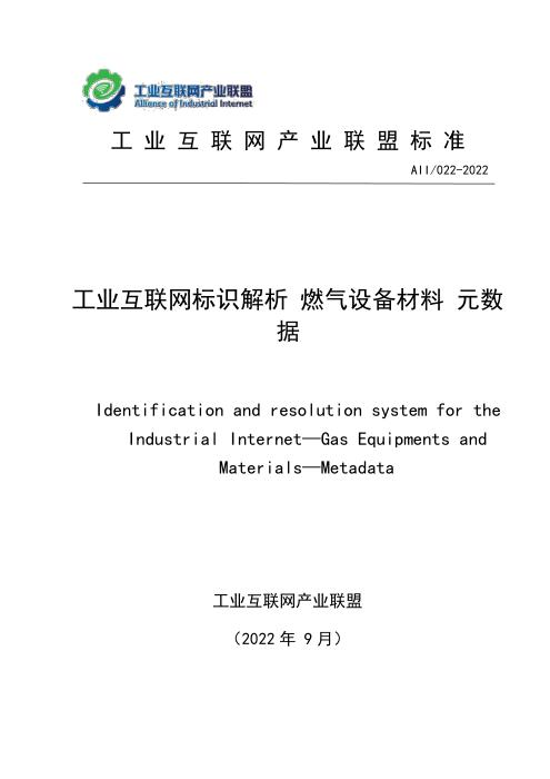 T11/AII 022-2022 工业互联网标识解析 燃气设备材料元数据