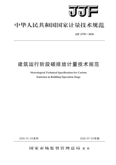JJF 2370-2026 建筑运行阶段碳排放计量技术规范