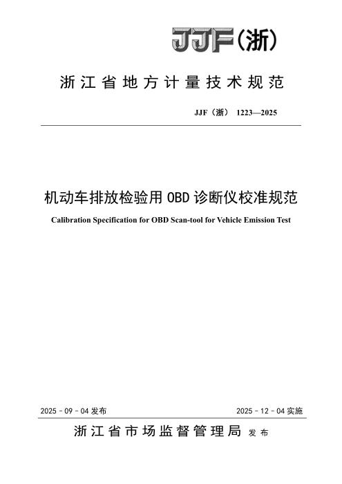 JJF(浙) 1223-2025 机动车排放检验用OBD诊断仪校准规范