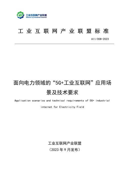 T11/AII 008-2023 面向电力领域的“5G+工业互联网”应用场景及技术要求