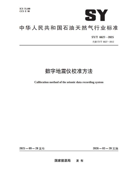SY/T 6627-2025 数字地震仪校准方法