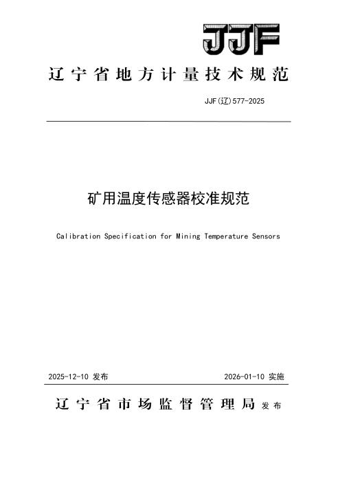 JJF(辽) 577-2025 矿用温度传感器校准规范
