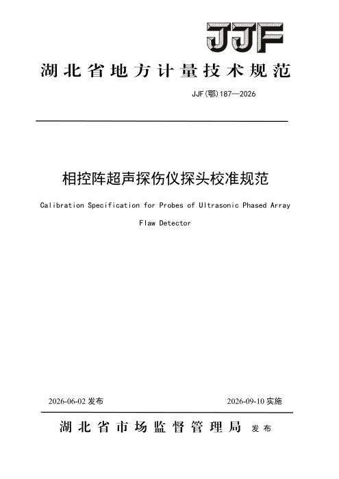 JJF(鄂) 187-2026 相控阵超声探伤仪探头校准规范