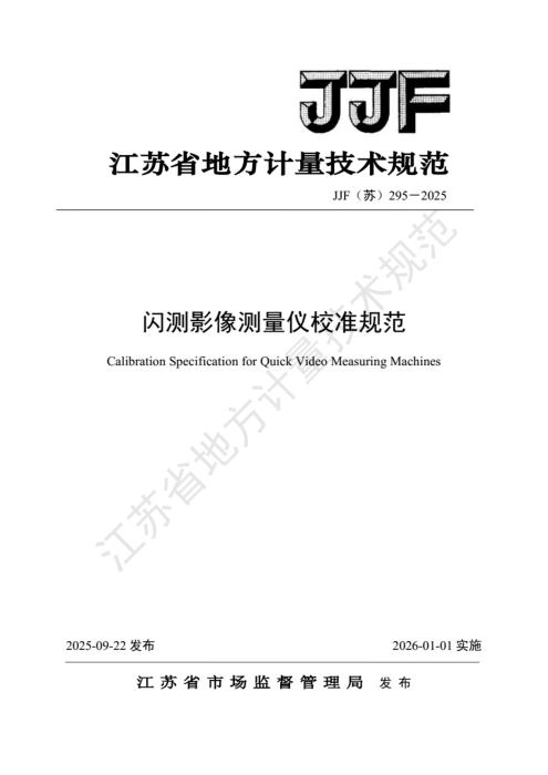 JJF(苏) 295-2025 闪测影像测量仪校准规范