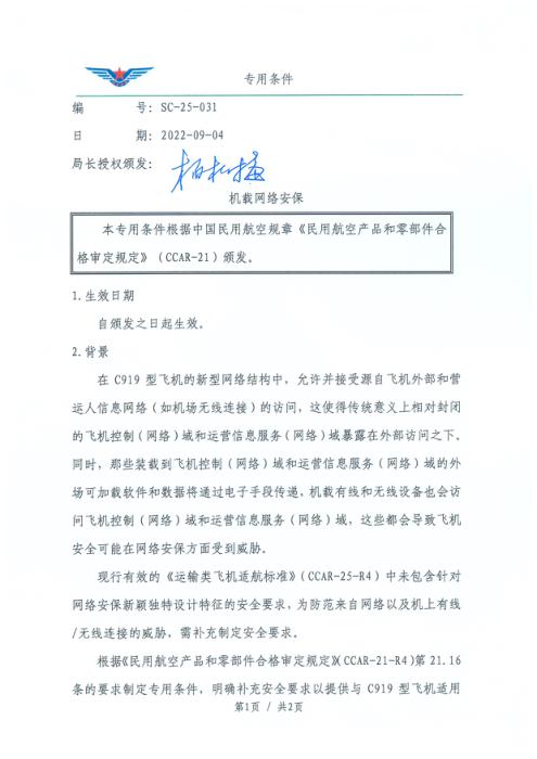 SC-25-031 机载网络安保