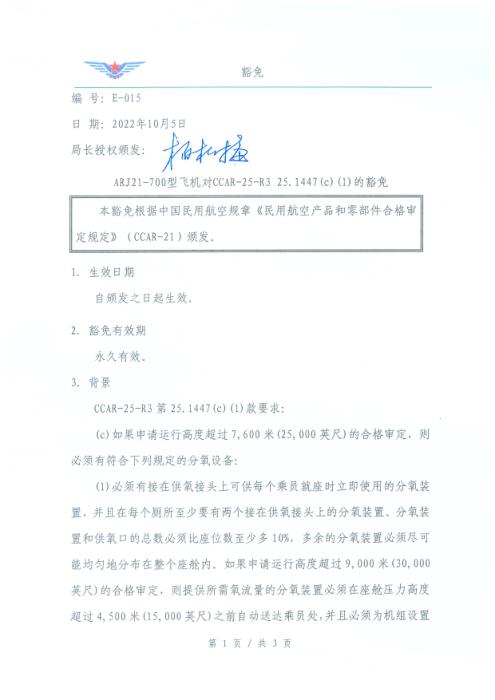 E-015 ARJ21-700型飞机对CCAR-25-R3 25.1447(c)(1)要求的豁免