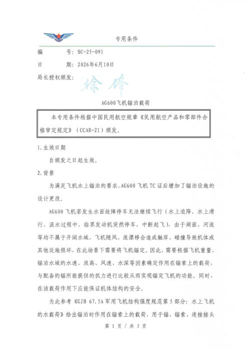 SC-25-091 AG600飞机锚泊载荷专用条件