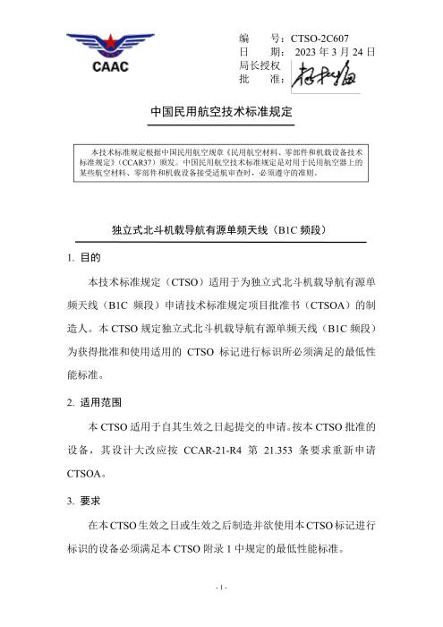 CTSO-2C607 独立式北斗机载导航有源单频天线（B1C 频段）