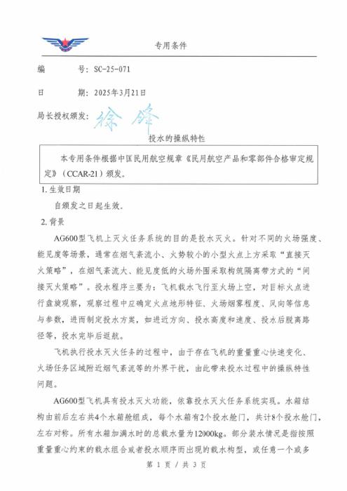 SC-25-071 投水的操纵特性