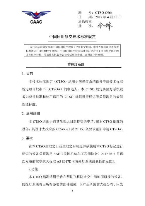 CTSO-C96b 防撞灯系统