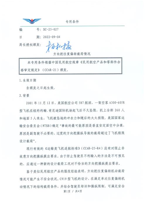 SC-25-027 方向舵往复偏转载荷情况