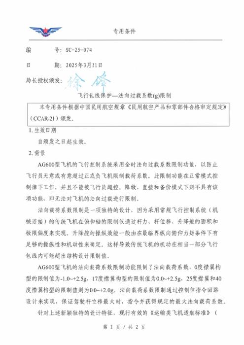 SC-25-074 飞行包线保护—法向过载系数(g)限制