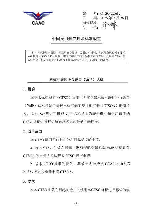 CTSO-2C612 机载互联网协议语音（VoIP）话机