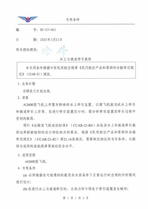 SC-25-061 水上与坡道牵引载荷