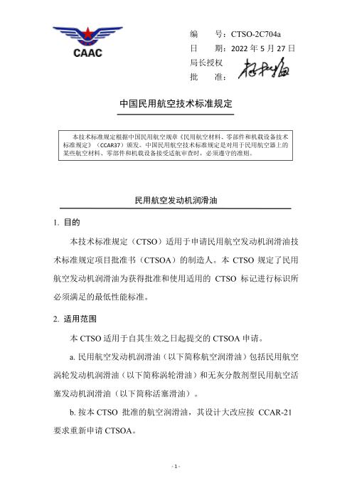 CTSO-2C704a 民用航空发动机润滑油